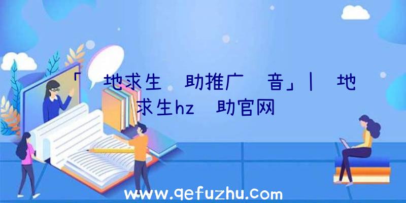 「绝地求生辅助推广语音」|绝地求生hz辅助官网